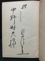 呪はれた詩人達　署名本