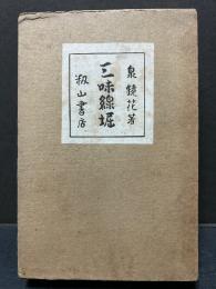 三味線堀