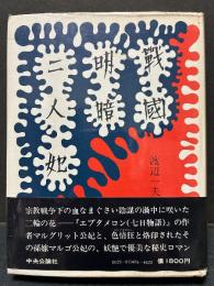 戦国明暗二人妃　献呈本