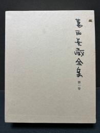 葛西善蔵全集　揃4巻