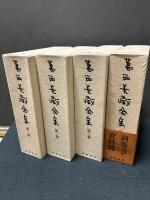 葛西善蔵全集　揃4巻
