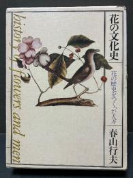 花の文化史 : 花の歴史をつくった人々