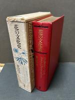 花の文化史 : 花の歴史をつくった人々