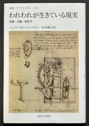 われわれが生きている現実 : 技術・芸術・修辞学
