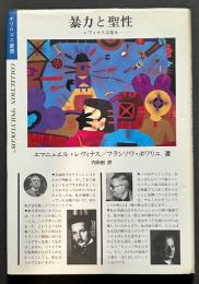 暴力と聖性 : レヴィナスは語る