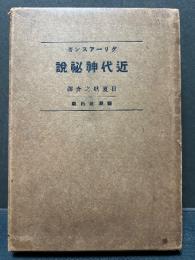 近代神秘説