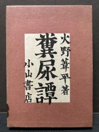 糞尿譚