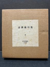 志摩聰句集　密・紫刑楽句
