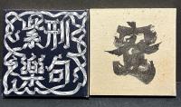 志摩聰句集　密・紫刑楽句