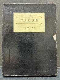 巴里幻想集　署名本
