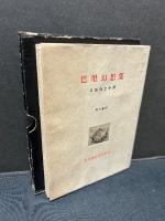 巴里幻想集　署名本