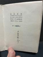巴里幻想集　署名本