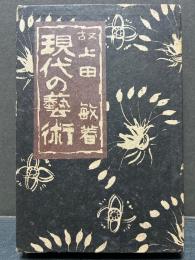 現代の藝術