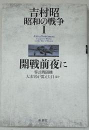 吉村昭　昭和の戦争　揃6巻
