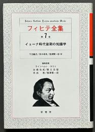 フィヒテ全集　第7巻　イェーナ時代後期の知識学