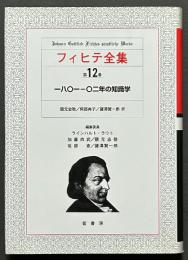 フィヒテ全集　第12巻　一八〇一-〇二年の知識学