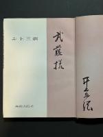 画集　井上三綱　署名本
