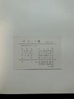 画集　井上三綱　署名本