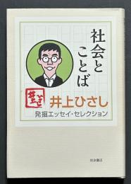 井上ひさし　発掘エッセイ・コレクション　揃6冊