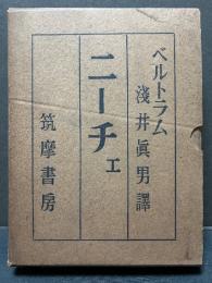 ニーチェ : 一神話の試み