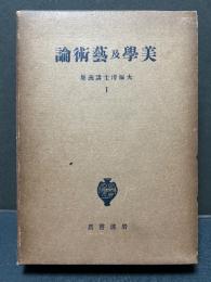美学及芸術論