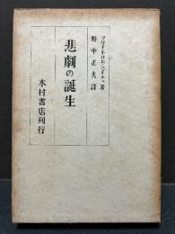 悲劇の誕生