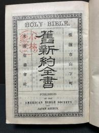 旧新約全書