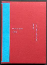 コルドバ遊記 : 記憶の中の都市 ; Works of Spain ; Anonymous encounter