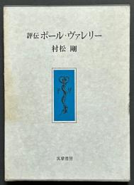 評伝ポール・ヴァレリー　署名本