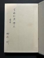評伝ポール・ヴァレリー　署名本