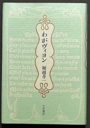 わがヴィヨン