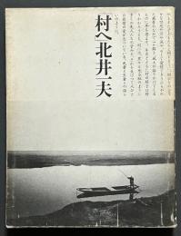 村へ