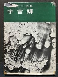 宇宙駅 : 詩集　署名本