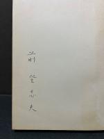 宇宙駅 : 詩集　署名本