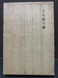 子午線の繭