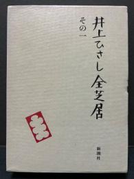 井上ひさし全芝居　揃7巻