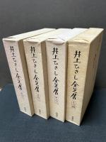 井上ひさし全芝居　揃7巻