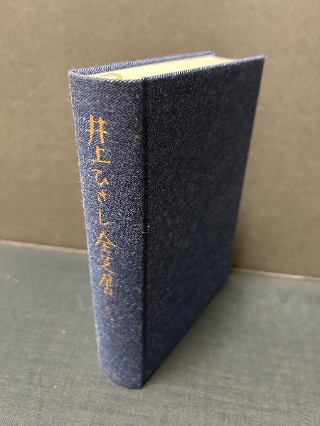 井上ひさし全芝居　五冊セット 井上ひさし全芝居 その五』 井上ひさし | 新潮社