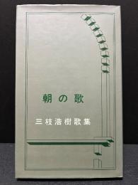 朝の歌 : 三枝裕樹歌集　署名本