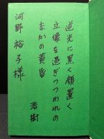 朝の歌 : 三枝裕樹歌集　署名本