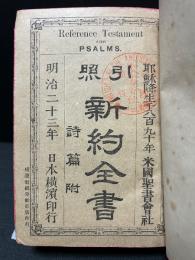 引照　新約全書　附録：詩篇付