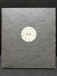 時計