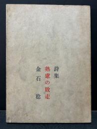 熟慮の敗走　署名本