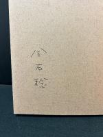 熟慮の敗走　署名本