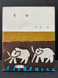 天山 : 詩集