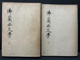 仏蘭西文学