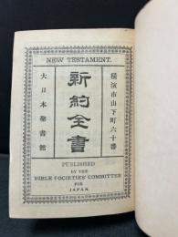 新約全書　附詩篇