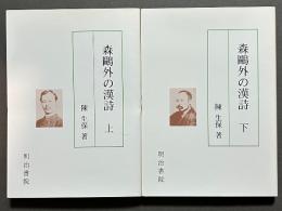 森鴎外の漢詩