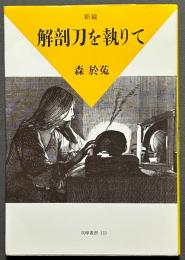 新編 解剖刀を執りて