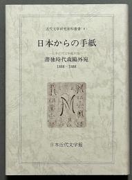 日本からの手紙 : 日本近代文学館所蔵滞独時代森鴎外宛1886-1888